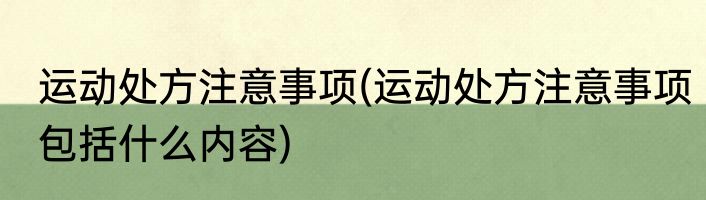 运动处方注意事项(运动处方注意事项包括什么内容)