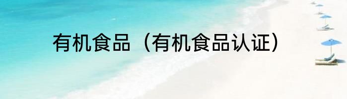 有机食品（有机食品认证）
