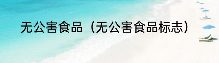无公害食品（无公害食品标志）