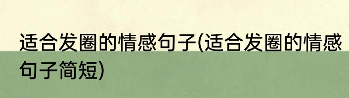适合发圈的情感句子(适合发圈的情感句子简短)