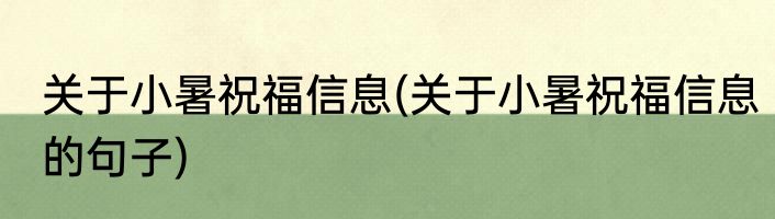 关于小暑祝福信息(关于小暑祝福信息的句子)