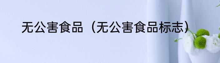 无公害食品（无公害食品标志）