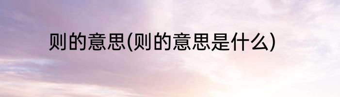 则的意思(则的意思是什么)