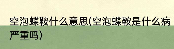 空泡蝶鞍什么意思(空泡蝶鞍是什么病严重吗)