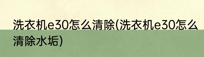 洗衣机e30怎么清除(洗衣机e30怎么清除水垢)
