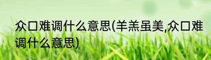 众口难调什么意思(羊羔虽美,众口难调什么意思)