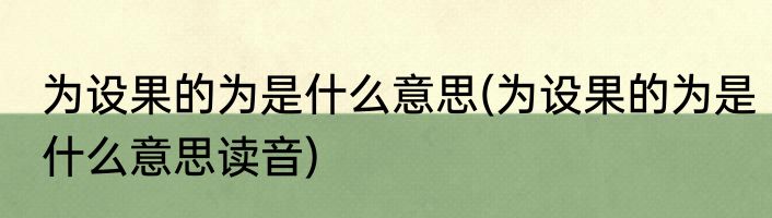 为设果的为是什么意思(为设果的为是什么意思读音)