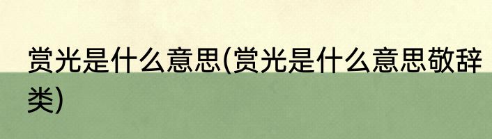 赏光是什么意思(赏光是什么意思敬辞类)