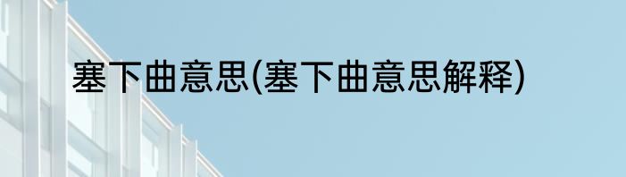塞下曲意思(塞下曲意思解释)
