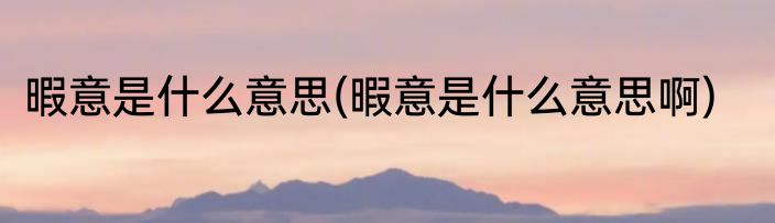 暇意是什么意思(暇意是什么意思啊)