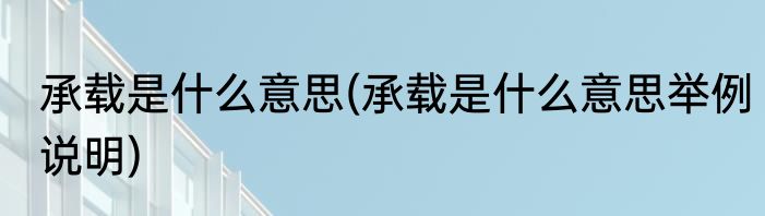 承载是什么意思(承载是什么意思举例说明)
