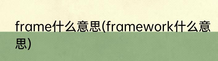 frame什么意思(framework什么意思)