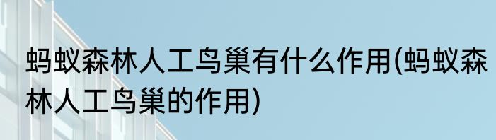 蚂蚁森林人工鸟巢有什么作用(蚂蚁森林人工鸟巢的作用)