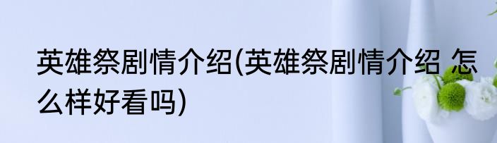英雄祭剧情介绍(英雄祭剧情介绍 怎么样好看吗)