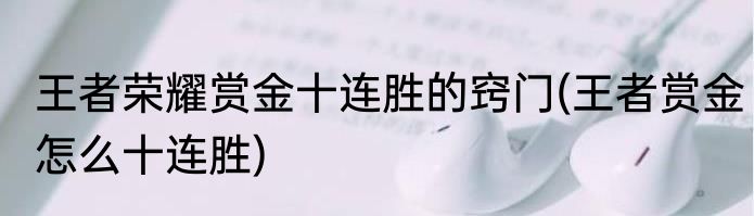 王者荣耀赏金十连胜的窍门(王者赏金怎么十连胜)