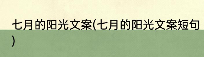 七月的阳光文案(七月的阳光文案短句)