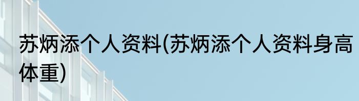 苏炳添个人资料(苏炳添个人资料身高体重)