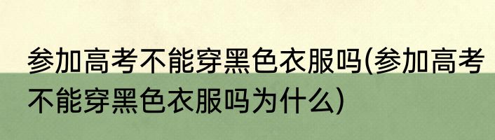 参加高考不能穿黑色衣服吗(参加高考不能穿黑色衣服吗为什么)
