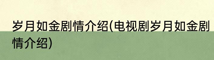 岁月如金剧情介绍(电视剧岁月如金剧情介绍)