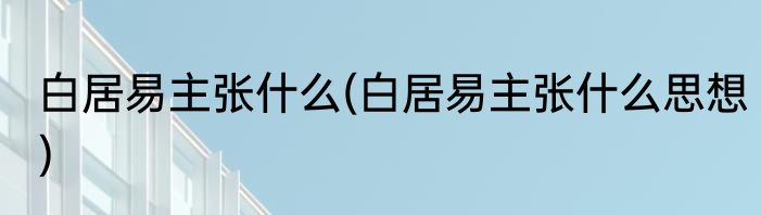 白居易主张什么(白居易主张什么思想)
