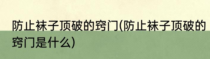 防止袜子顶破的窍门(防止袜子顶破的窍门是什么)