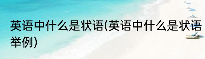 英语中什么是状语(英语中什么是状语举例)