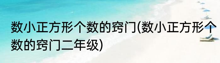 数小正方形个数的窍门(数小正方形个数的窍门二年级)