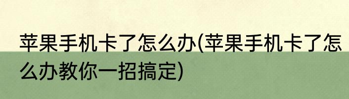 苹果手机卡了怎么办(苹果手机卡了怎么办教你一招搞定)