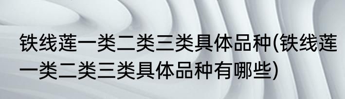 铁线莲一类二类三类具体品种(铁线莲一类二类三类具体品种有哪些)