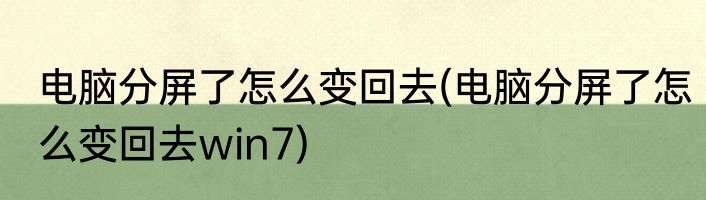 电脑分屏了怎么变回去(电脑分屏了怎么变回去win7)