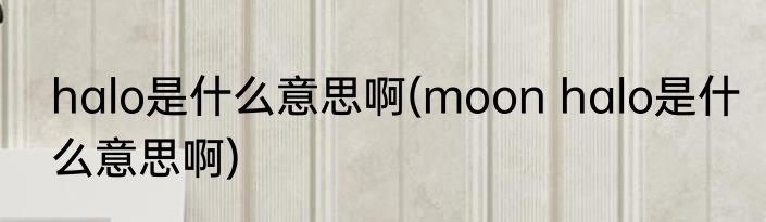 halo是什么意思啊(moon halo是什么意思啊)