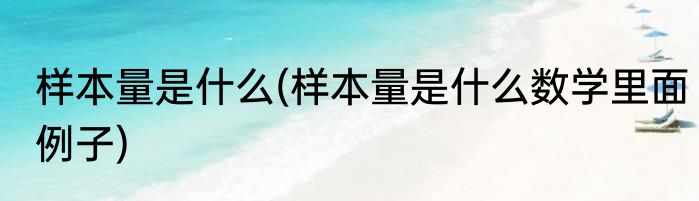 样本量是什么(样本量是什么数学里面例子)