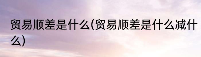 常见的绿化苗木品种(常见的绿化苗木品种有哪些)