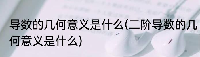 导数的几何意义是什么(二阶导数的几何意义是什么)