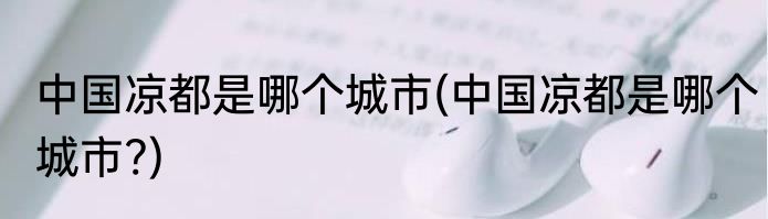 中国凉都是哪个城市(中国凉都是哪个城市?)