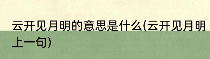 云开见月明的意思是什么(云开见月明上一句)