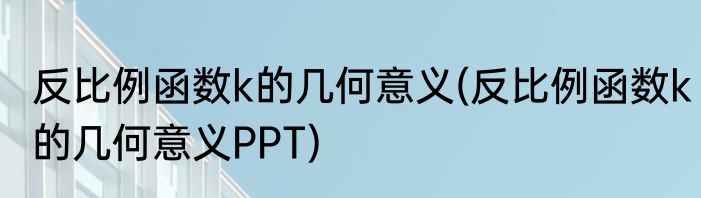 反比例函数k的几何意义(反比例函数k的几何意义PPT)