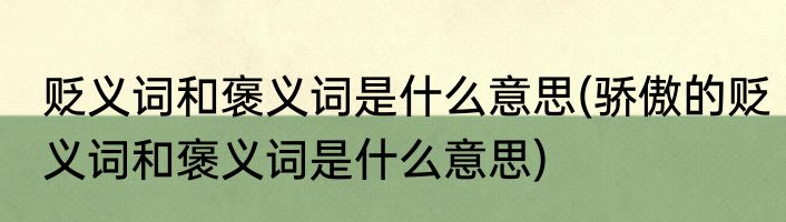 贬义词和褒义词是什么意思(骄傲的贬义词和褒义词是什么意思)