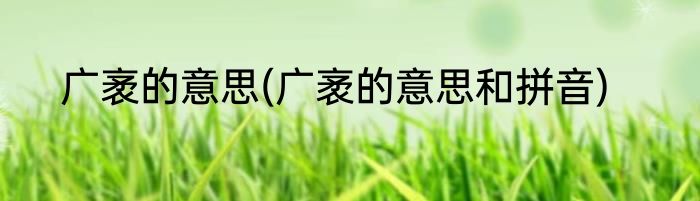 广袤的意思(广袤的意思和拼音)