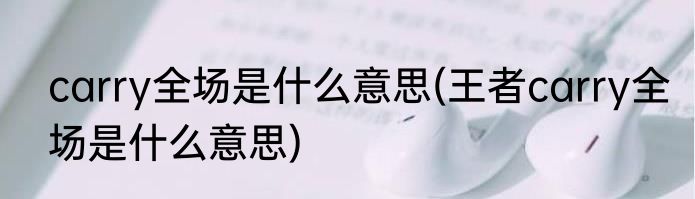 carry全场是什么意思(王者carry全场是什么意思)