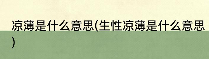 凉薄是什么意思(生性凉薄是什么意思)