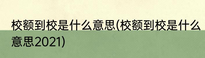 校额到校是什么意思(校额到校是什么意思2021)
