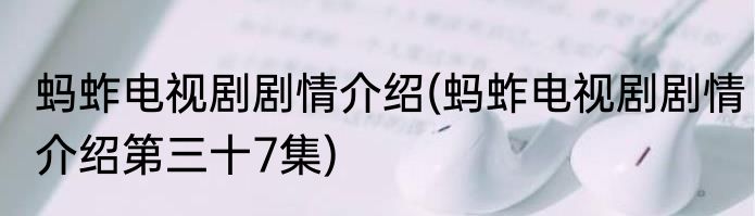 蚂蚱电视剧剧情介绍(蚂蚱电视剧剧情介绍第三十7集)