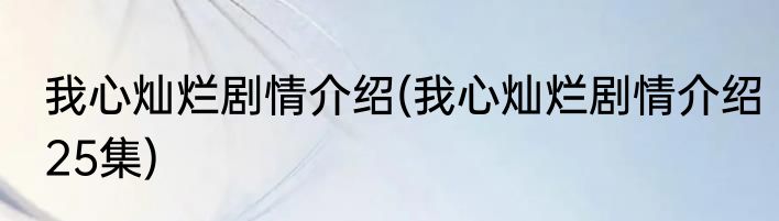 我心灿烂剧情介绍(我心灿烂剧情介绍25集)