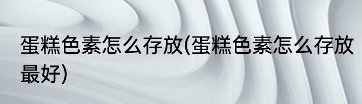 带壳的榴莲怎么存放(带壳的榴莲怎么存放不会坏)