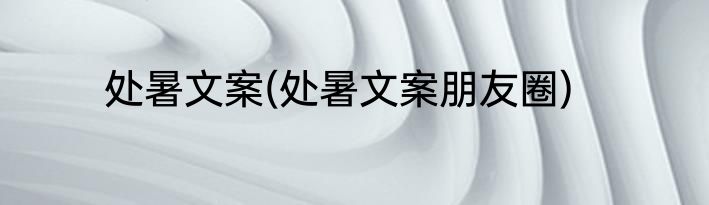 处暑文案(处暑文案朋友圈)