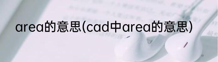 area的意思(cad中area的意思)