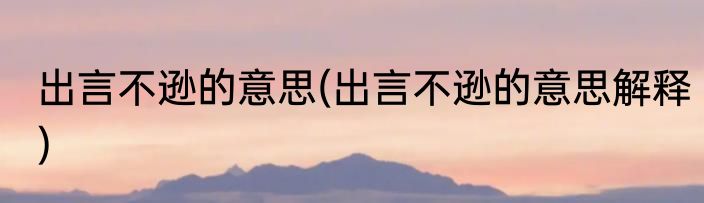 出言不逊的意思(出言不逊的意思解释)