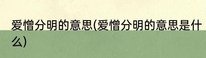 爱憎分明的意思(爱憎分明的意思是什么)