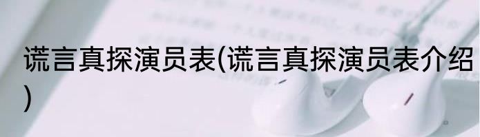 谎言真探演员表(谎言真探演员表介绍)